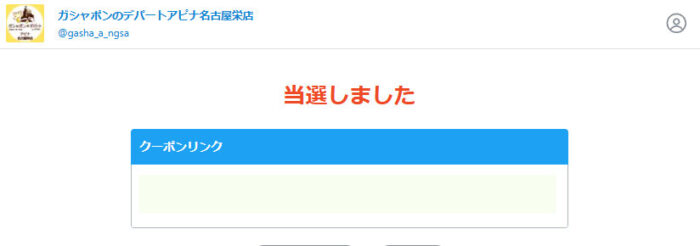 ガシャポンのデパートアピナ名古屋栄店のX懸賞で「えらべるPay500円分」が当選