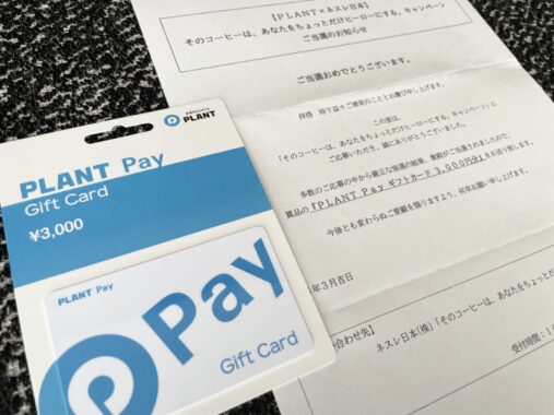 PLANT×ネスレのキャンペーンで「PLANT Pay3,000円分」が当選