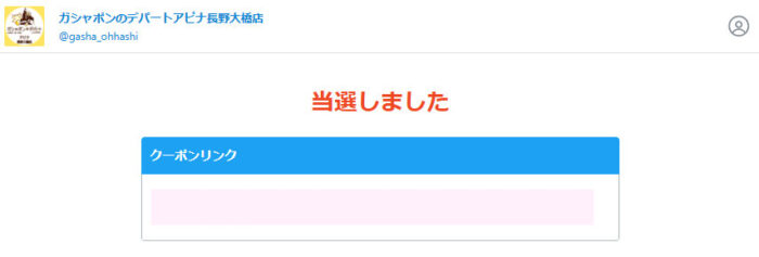 ガシャポンのデパートアピナ長野大橋店のX懸賞で「えらべるPay500円分」が当選