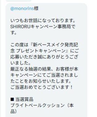 SHIRORUのX懸賞で「クッションファンデ」が当選