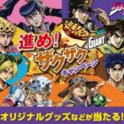 【セブン‐イレブン×グリコ】ジョジョの奇妙な冒険オリジナルグッズなどが当たるキャンペーン