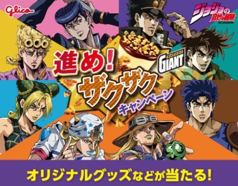 【セブン‐イレブン×グリコ】ジョジョの奇妙な冒険オリジナルグッズなどが当たるキャンペーン