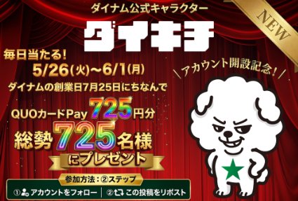 QUOカードPay725円分が725名様にその場で当たるXキャンペーン