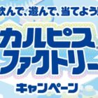 カルピス オリジナルグッズ / スピーカー＆巾着 / クッション