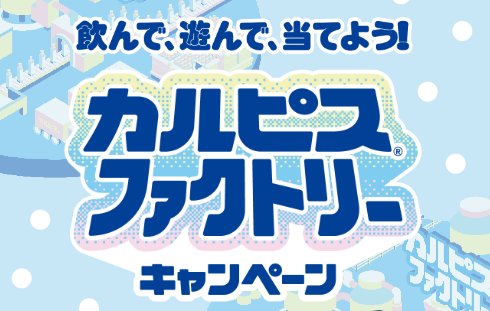 カルピスのオリジナルグッズが当たるアサヒ飲料のクローズドキャンペーン