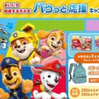 パウ・パトロールのオリジナルリュックが当たるグリコのレシート懸賞