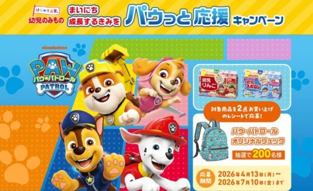 パウ・パトロールのオリジナルリュックが当たるグリコのレシート懸賞
