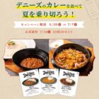 【デニーズ】Denny's Table カレー3種セットが当たるクローズドキャンペーン