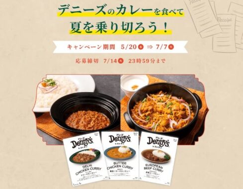 【デニーズ】Denny's Table カレー3種セットが当たるクローズドキャンペーン