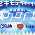 JTBトラベルギフト 82,828円分 / クーリッシュ バニラ3個無料クーポン