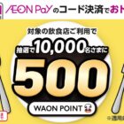 500WAON POINT