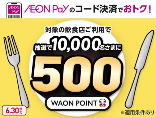 10,000名様にWAON POINTが当たるAEON Payのコード決済利用キャンペーン