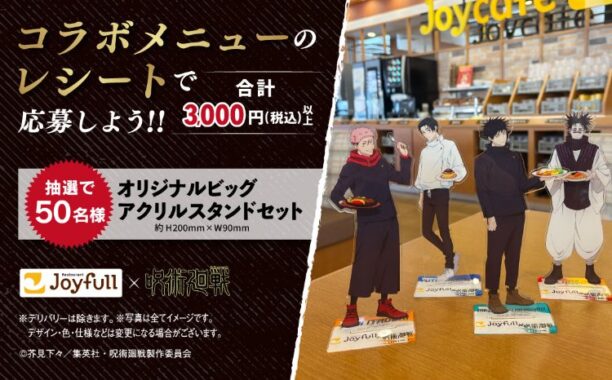 【ジョイフル】呪術廻戦のオリジナルアクスタが当たるレシートキャンペーン