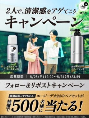 エージーデオ24のペアセットがその場で当たるXキャンペーン