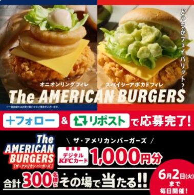 デジタルKFCカード1,000円分がその場で当たるXキャンペーン