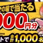 えらべるPay 最大10,000円分
