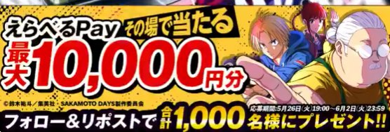 えらべるPay最大10,000円分が1,000名様にその場で当たるX懸賞