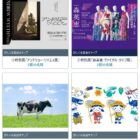 いま注目の展覧会チケットも当たる豪華LINEプレゼントキャンペーン