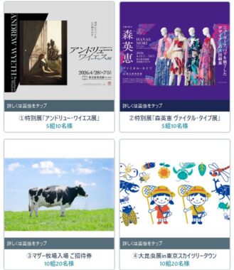いま注目の展覧会チケットも当たる豪華LINEプレゼントキャンペーン