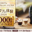 全プレ！最大2,000円分のPayPayポイントがもらえるネスレのお得なキャンペーン