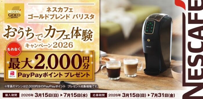 全プレ！最大2,000円分のPayPayポイントがもらえるネスレのお得なキャンペーン