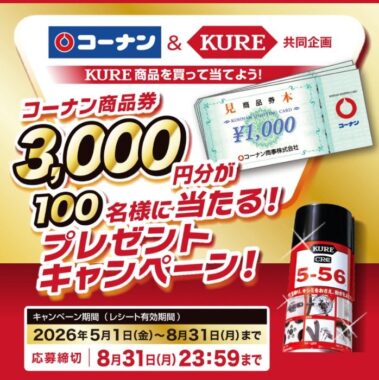 【コーナン×呉工業】3,000円分のコーナン商品券が当たるレシート懸賞
