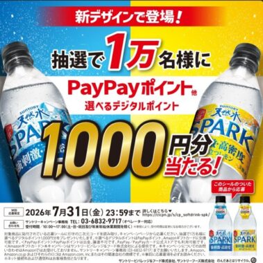 総額1,000万ポイントのデジタルポイントが当たるサントリーの大量当選懸賞