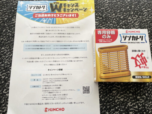 KINCHOのX懸賞で「金色のシンカトリ専用容器」が当選