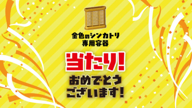 KINCHOのX懸賞で「金色のシンカトリ専用容器」が当選