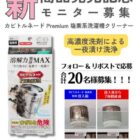 塩素系洗濯槽クリーナー商品モニター
