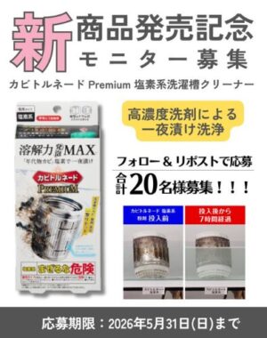 カビトルネード Premium 塩素系洗濯槽クリーナーのモニター募集キャンペーン