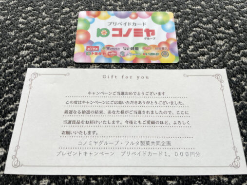 コノミヤ×フルタ製菓のキャンペーンで「プリカ2,000円分」が当選