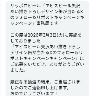 サッポロビールのX懸賞で「矢沢あい描き下ろしデザイン缶」が当選