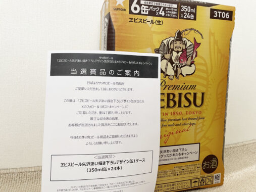 サッポロビールのX懸賞で「矢沢あい描き下ろしデザイン缶」が当選