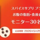 エスビー食品のスパイスサプリ ブラックジンジャーがお試しできる商品モニター懸賞