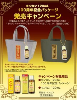 オリジナルトートバッグ&キーホルダーが当たるキンカン購入キャンペーン