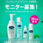 スキンケアアイテム商品モニター