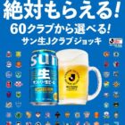 全プレ！サン生×Jリーグ クラブグッズが必ずもらえるクローズドキャンペーン