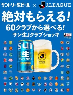 全プレ！サン生×Jリーグ クラブグッズが必ずもらえるクローズドキャンペーン
