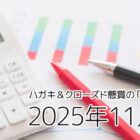 クローズド懸賞（ハガキ＆ネット）の「当選確率」検証！～2025年11月応募分～
