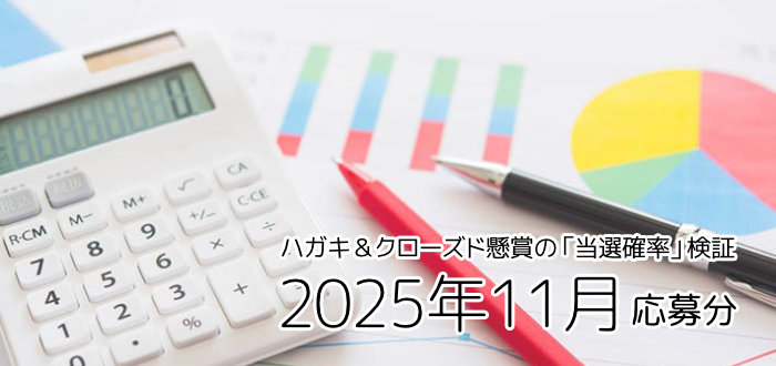 クローズド懸賞（ハガキ＆ネット）の「当選確率」検証！～2025年11月応募分～