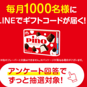 毎月1,000名様にギフトコードが当たる森永乳業のLINEアンケート懸賞