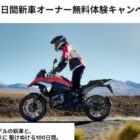 BMW Motorrad 新車オーナー無料体験