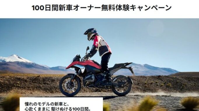 BMW Motorradの新車オーナー無料体験が当たる特別なキャンペーン