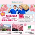 U字工事と行く稲刈り・温泉ツアー / 日光きぬ川 スパホテル三日月 宿泊券 他