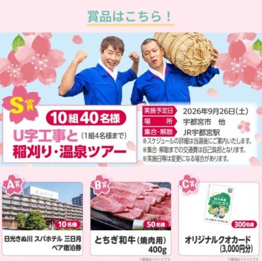 U字工事と行く稲刈り・温泉ツアーも当たる栃木米購入キャンペーン