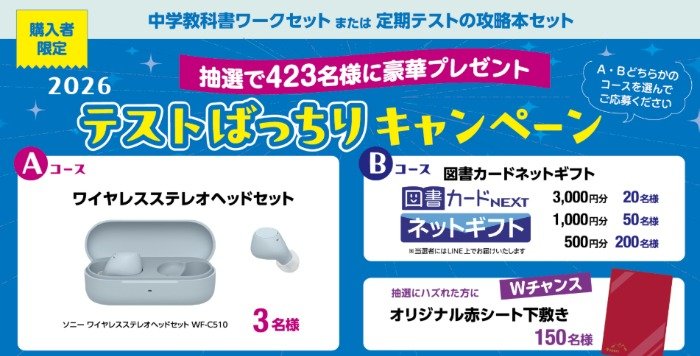 ワイヤレスイヤホンや図書カードネットギフトも当たるクローズドキャンペーン