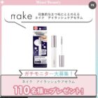 ネイク アイラッシュケアセラム商品モニター