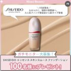 SHISEIDO 美容液ファンデ商品モニター