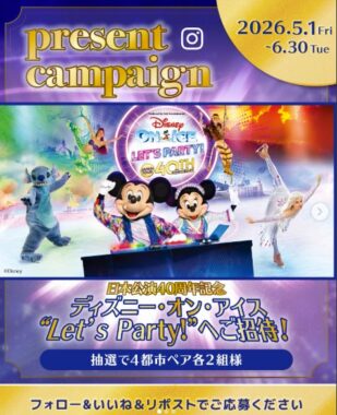 『ディズニー・オン・アイス "Let's Party!』招待券が当たる豪華Instagram懸賞